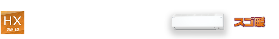 コンパクトサイズ室内機を採用。機内洗浄などクリーン機能が充実